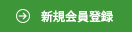 会員登録