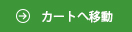 カゴの中を見る
